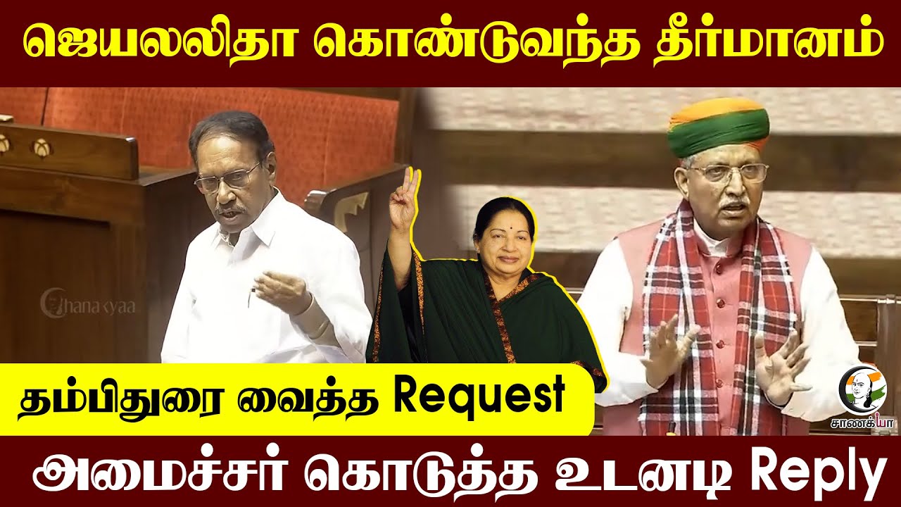 Jayalalitha கொண்டுவந்த தீர்மானம் | தம்பிதுரை வைத்த Request | அமைச்சர் கொடுத்த உடனடி Reply Minister |