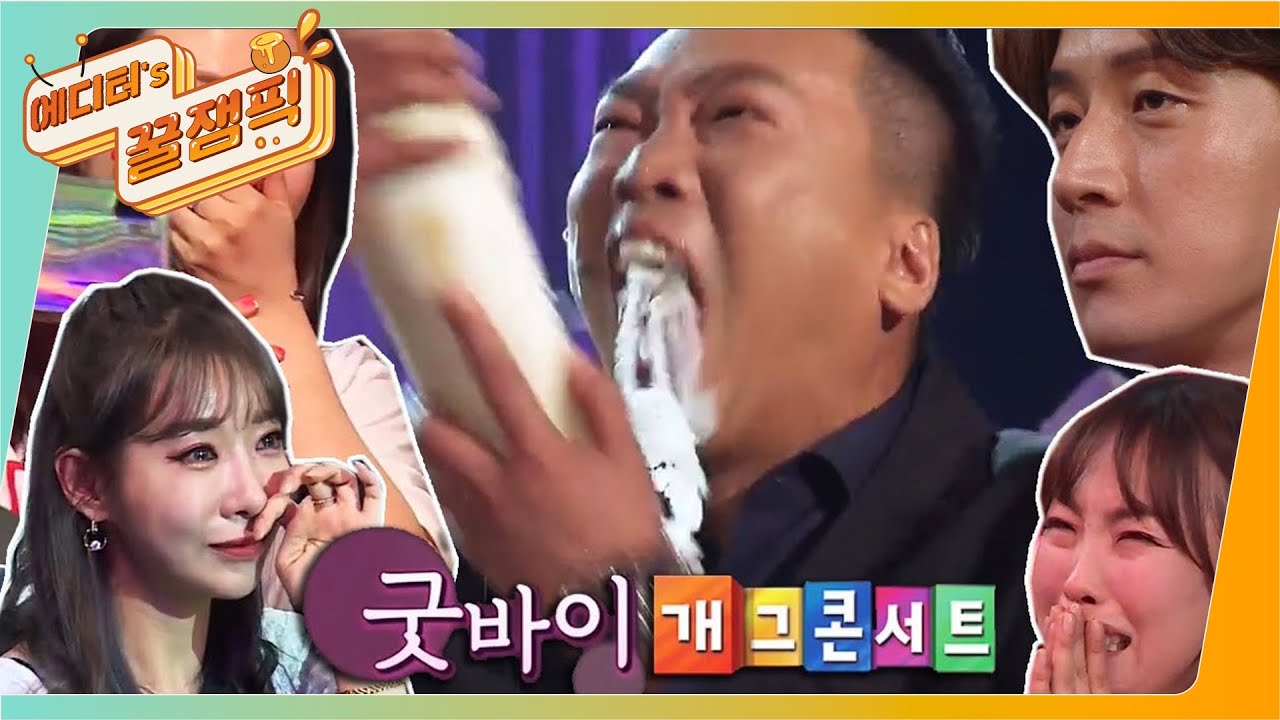 [에디터's 꿀잼Pick] 마지막 무를 주세요~ 눈물범벅 #개콘 포에버ㅠㅠㅠㅠ ㅣ KBS방송