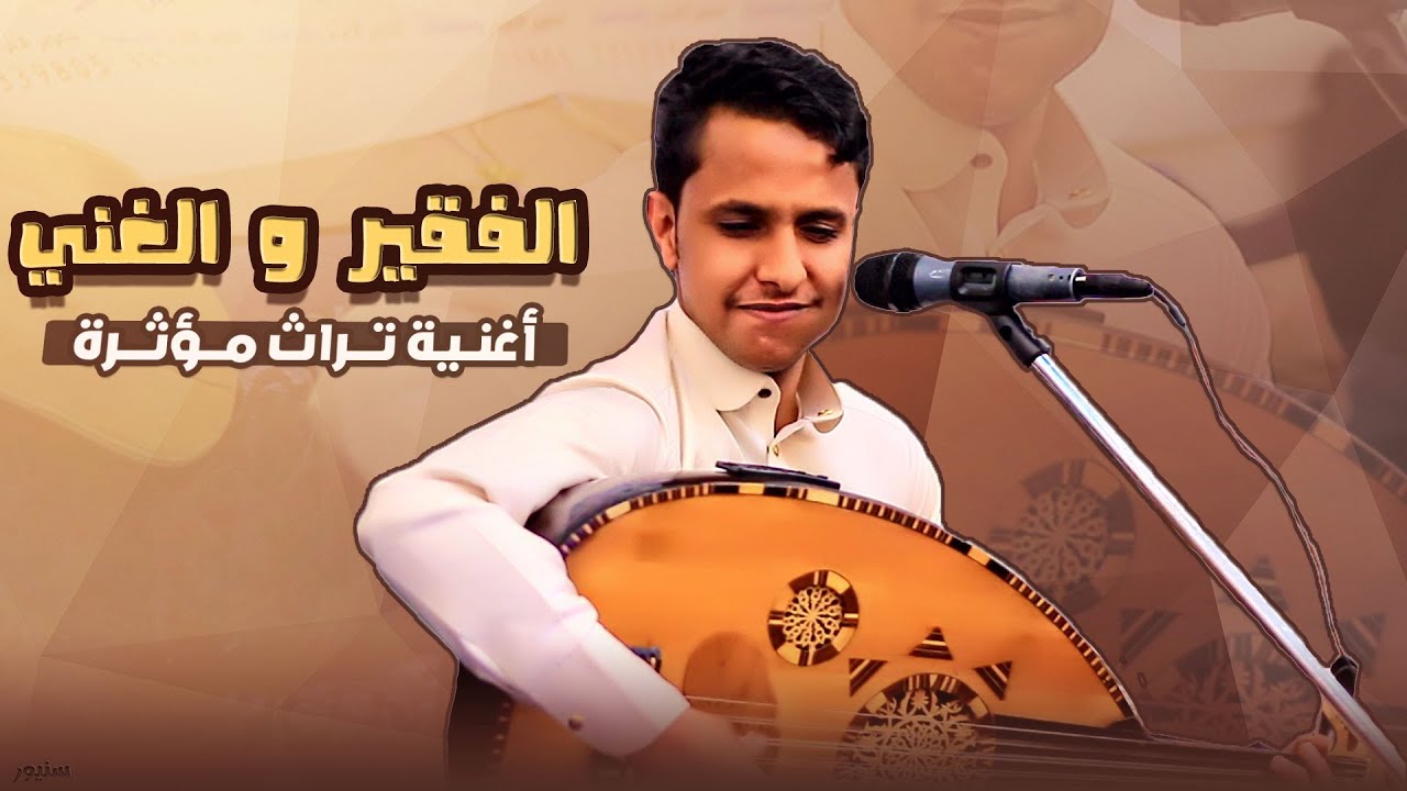 اغنية الفقير و الغني || ياعجايب انا محتار من اين ابدا || الفنان اصيل علي ابوبكر