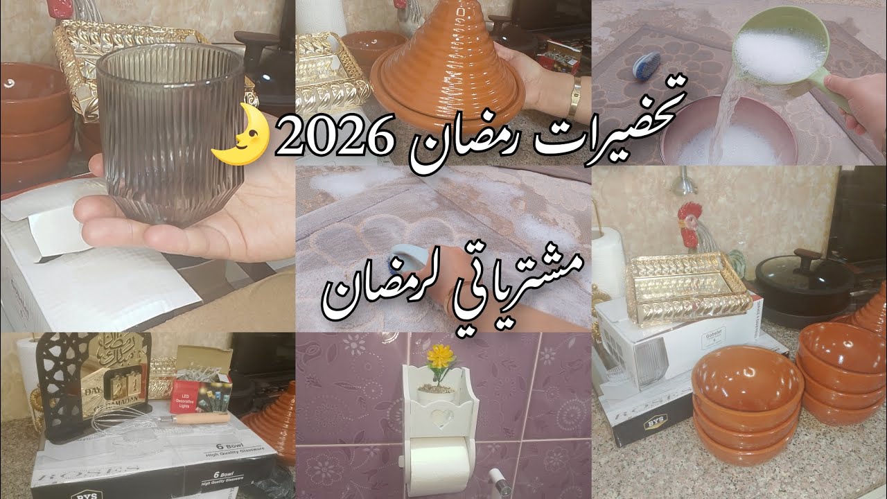 #مشترياتي لرمضان 2026. تحضيرات رمضان ميناج بالطبع #subscribe #اكسبلور 