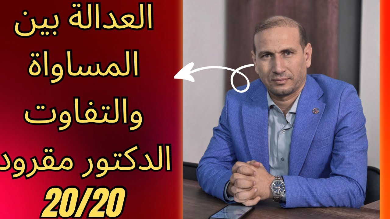 مقال المساوة والتفاوت