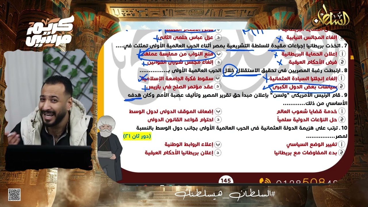 ٣ ثانوي - حل واجب الدرس الأول ( ثورة ١٩١٩ ) - الفصل الرابع - مستر كريم مرسي