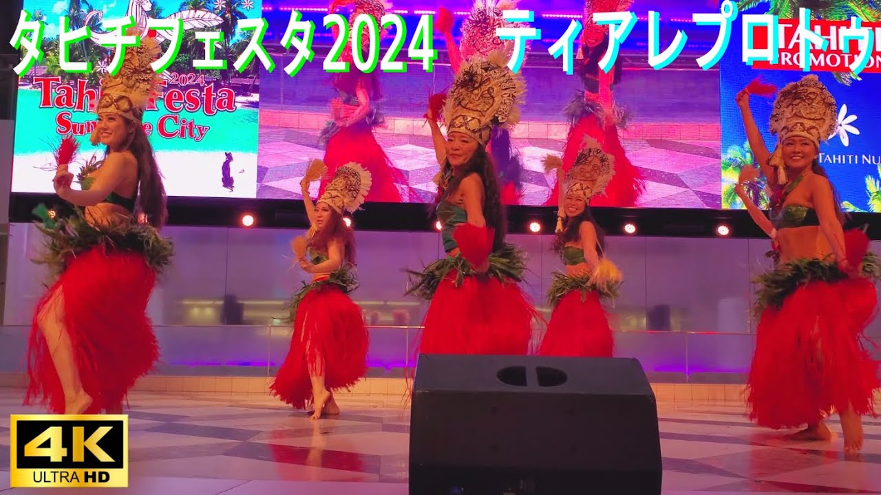 4k【ティアレプロトゥ】タヒチフェスタ 2024 in  サンシャインシティ