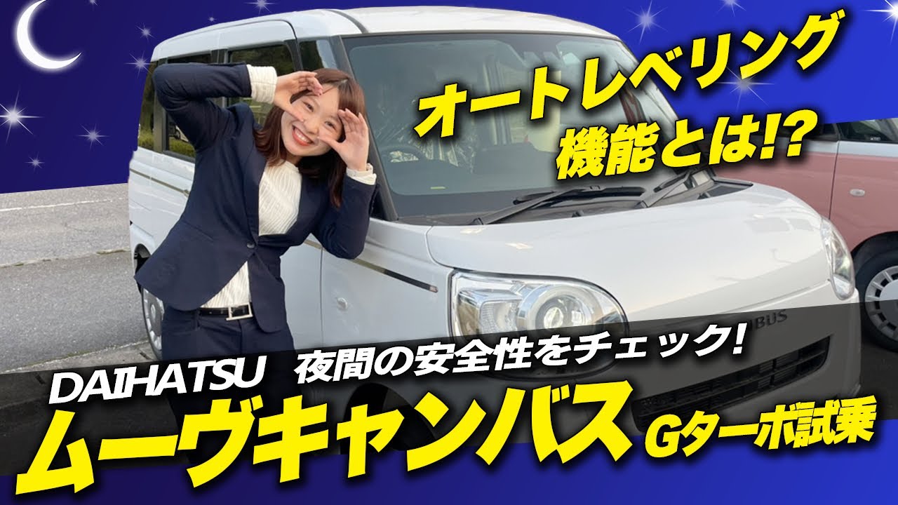 【夜間ライトチェック】オートライトは本当にいい？DAIHATSU新型ムーヴキャンバスGターボで春の夜桜巡り女子ドライブ！オートレベリングとは？夜も安心してドライブできる？！