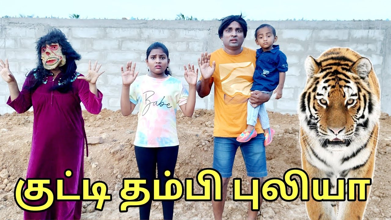 குட்டி தம்பி புலியா | comedy video | funny video | Prabhu Sarala lifestyle