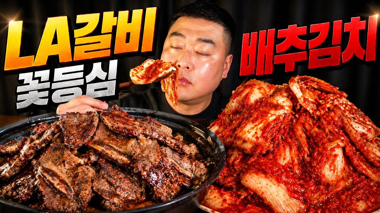 오늘 다 부셨습니다&hellip; 한우 꽃등심 LA갈비 풀코스 먹방