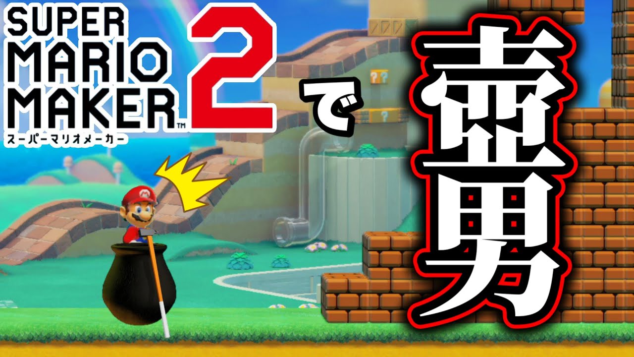 マリメで壺男を再現したコースがイラつきすぎたｗｗｗ【マリオメーカー2/マリメ2】