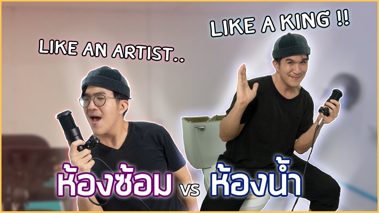 ร้องเพลงในห้องน้ำ..เพราะขึ้นจริงไหม ? | studidoh