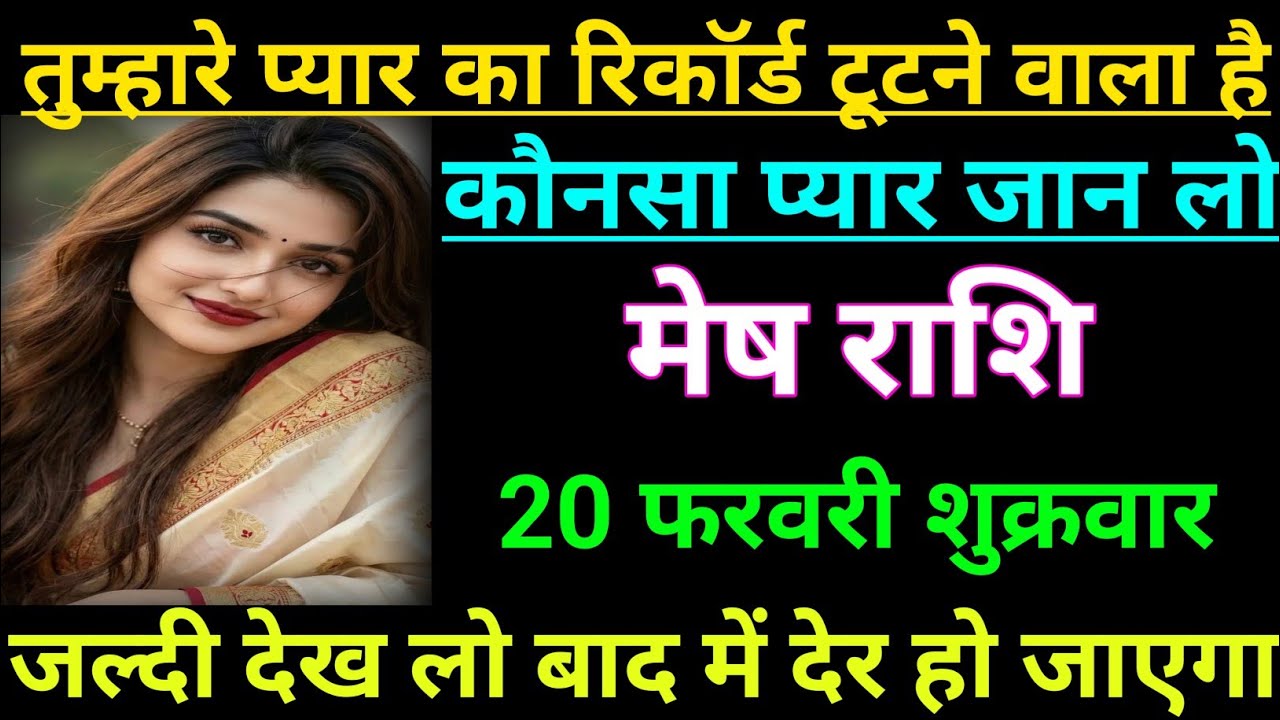 मेष राशि वालों  तुम्हारे प्यार का रिकॉर्ड टूटने वाला है कौनसा प्यार जान लो/mesh rashi, aries ♈