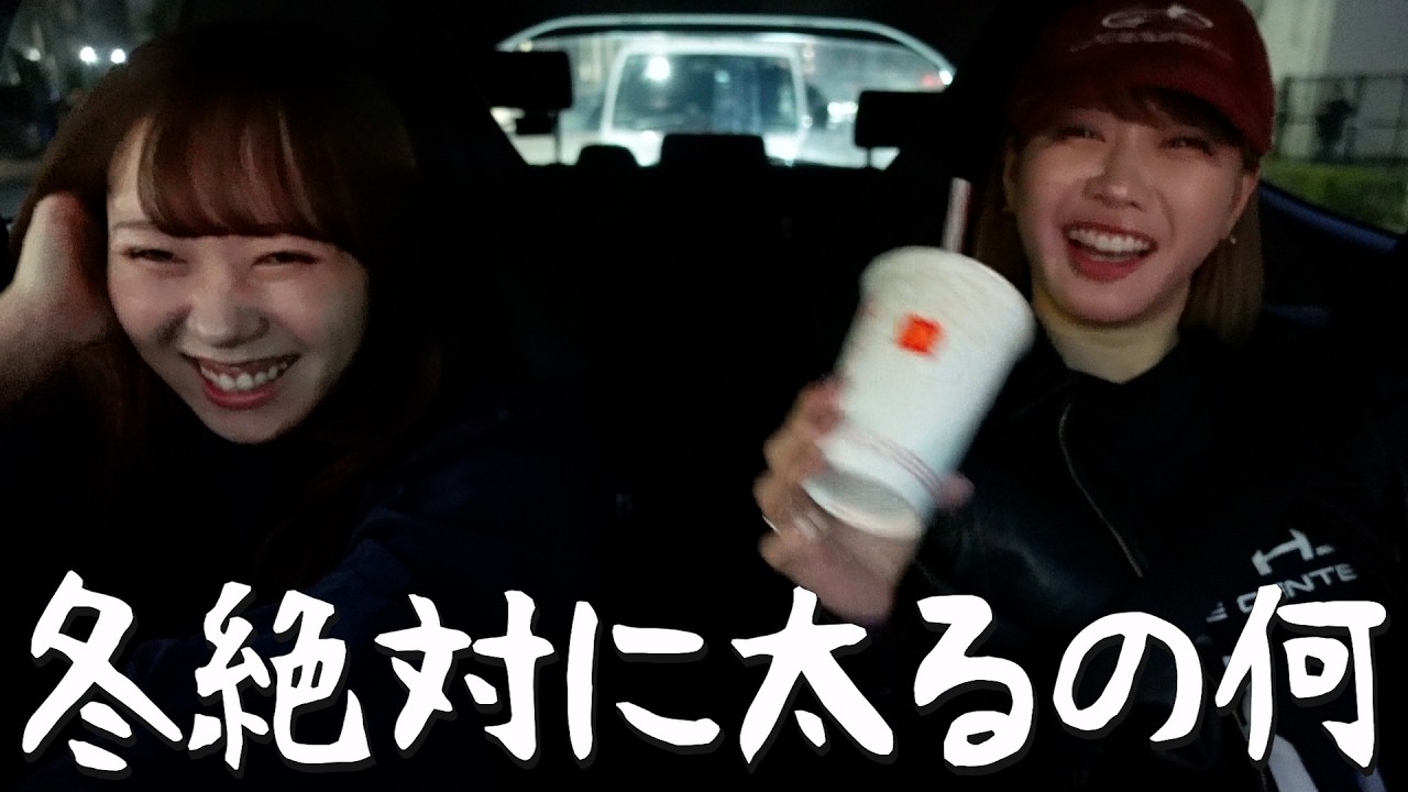 冬になって今年も太り出したから現状をご報告するドライブ()