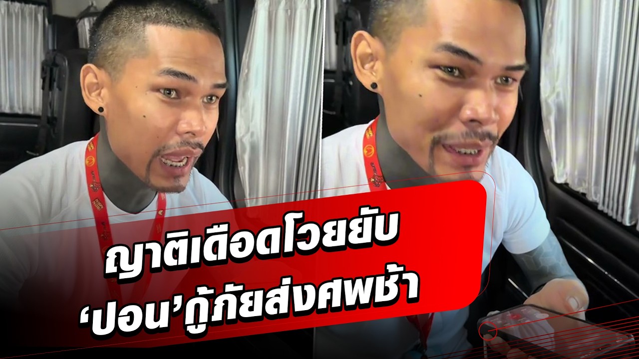 ไม่ใช่พวกอนาถา! ญาติเดือด โทรโวยกู้ภัยจิตอาสา ขับส่งศพถึงช้า : Khaosod - ข่าวสด