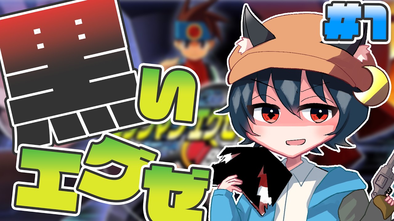 【#ロックマンエグゼ3】シリーズで1番人気らしい！　#1【#ロックマンエグゼ】【#ロックマン】【#初見プレイ】【ネタバレ注意】