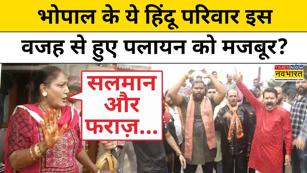 Bhopal Hindu Palayan: Bhopal में हिंदू परिवार क्यों हुए पलायन के लिए मजबूर? | Hindi News | MP