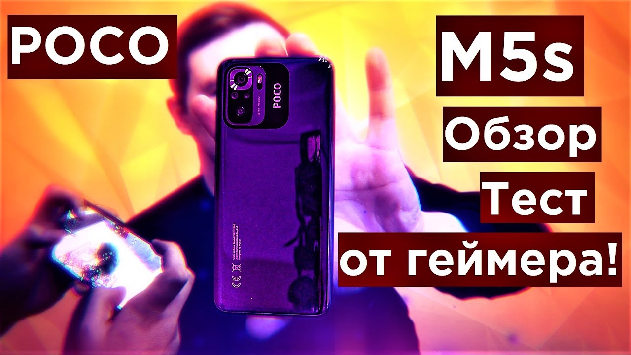 POCO M5s Обзор и ПОЛНЫЙ ТЕСТ ОТ ГЕЙМЕРА!