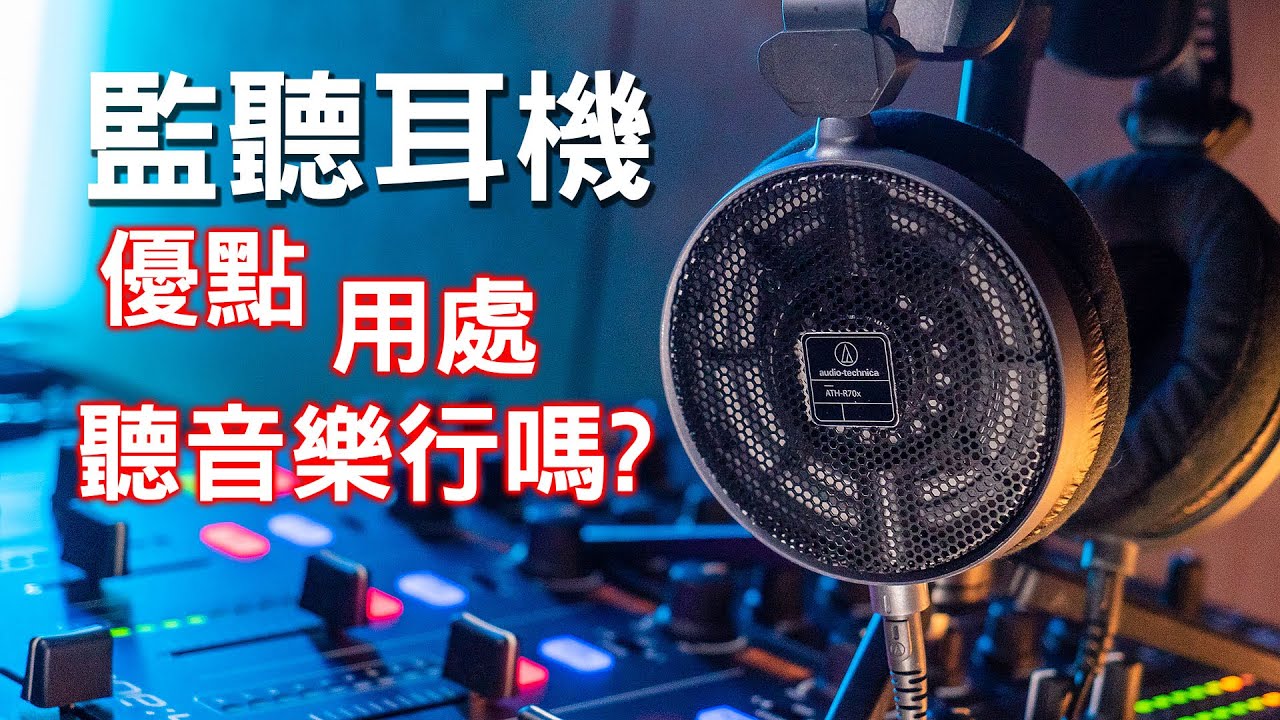 窮人的ADX5000?! 大力推才好聽 專業混音臺也能當耳擴 鐵三角R70x旗艦監聽耳機