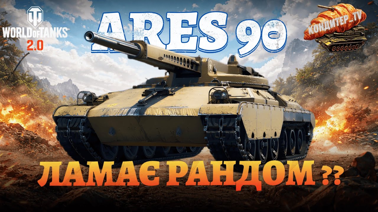 ARES 90 | НОВА МЕХАНІКА автогармат | ОНОВЛЕННЯ 2.1.1| Повний тест і оцінка #wot_ua