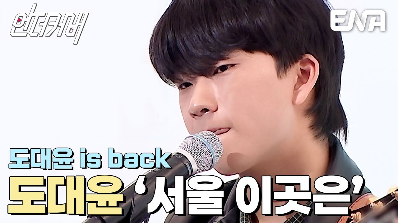 15년 만의 무대로 복귀🎉 투개월 도대윤의 서울 이곳은 #언더커버  EP.2