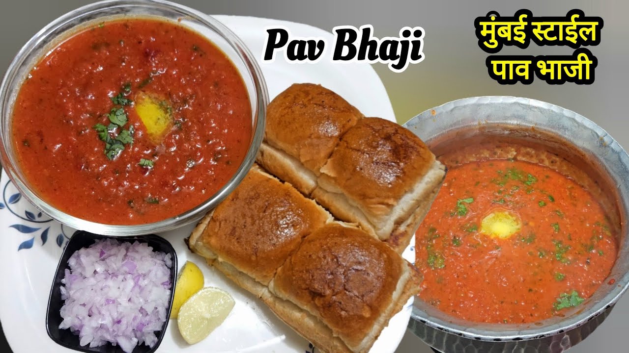 Mumbai Style Pav Bhaji Recipe||अब घर पर बनाए बाज़ार जैसी स्वादिष्ट पाव भाजी||मुंबई स्टाइल पाव भाजी