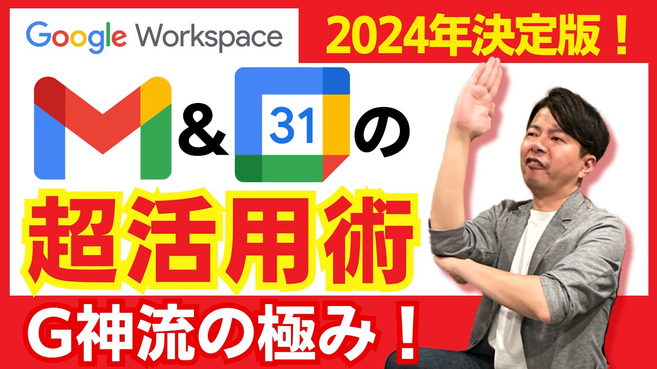 【G神流】2024年版 GmailとGoogleカレンダーのシームレスな使い方。