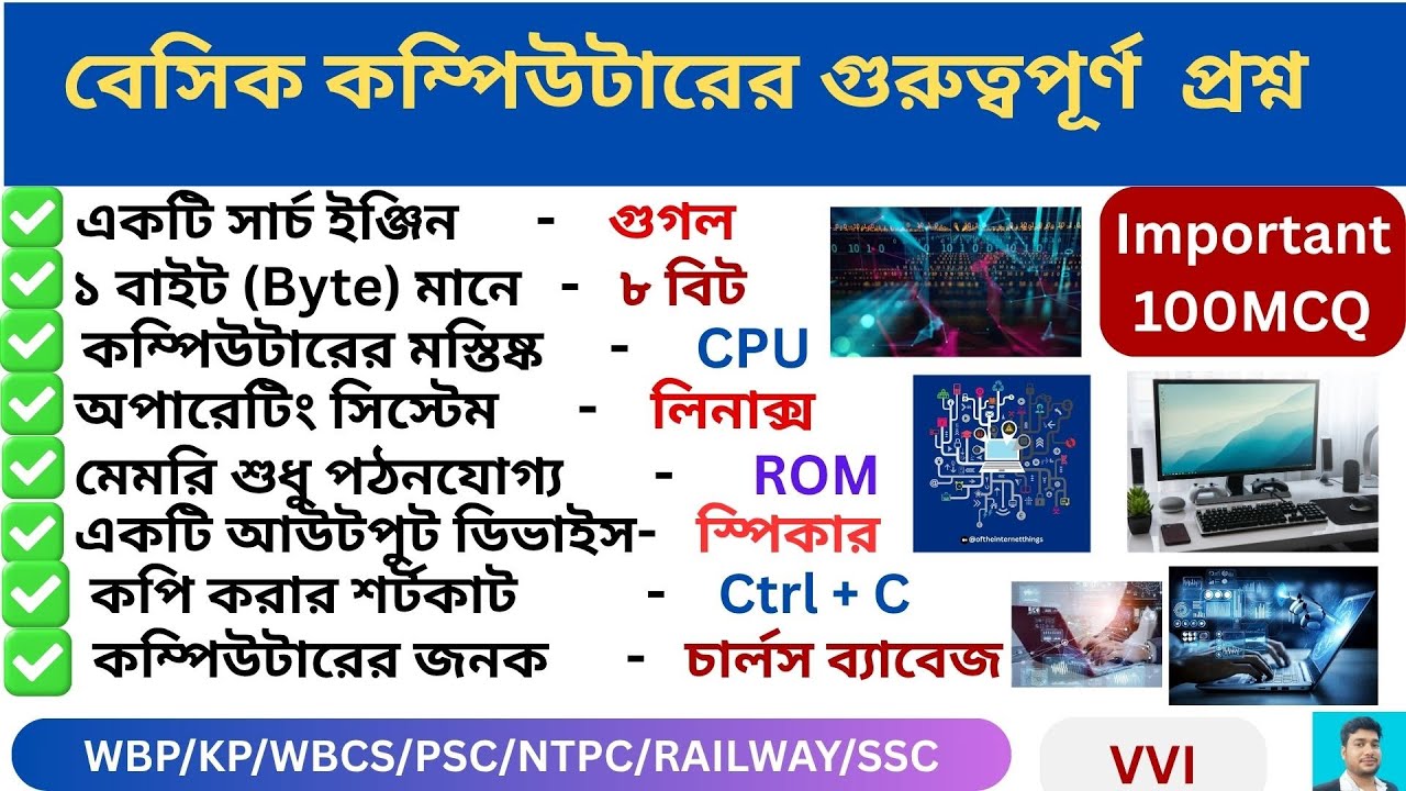 বেসিক কম্পিউটারের গুরুত্বপূর্ণ 100 প্রশ্ন🔥Basics Computer 100 Important MCQ ll Computer GK🔥
