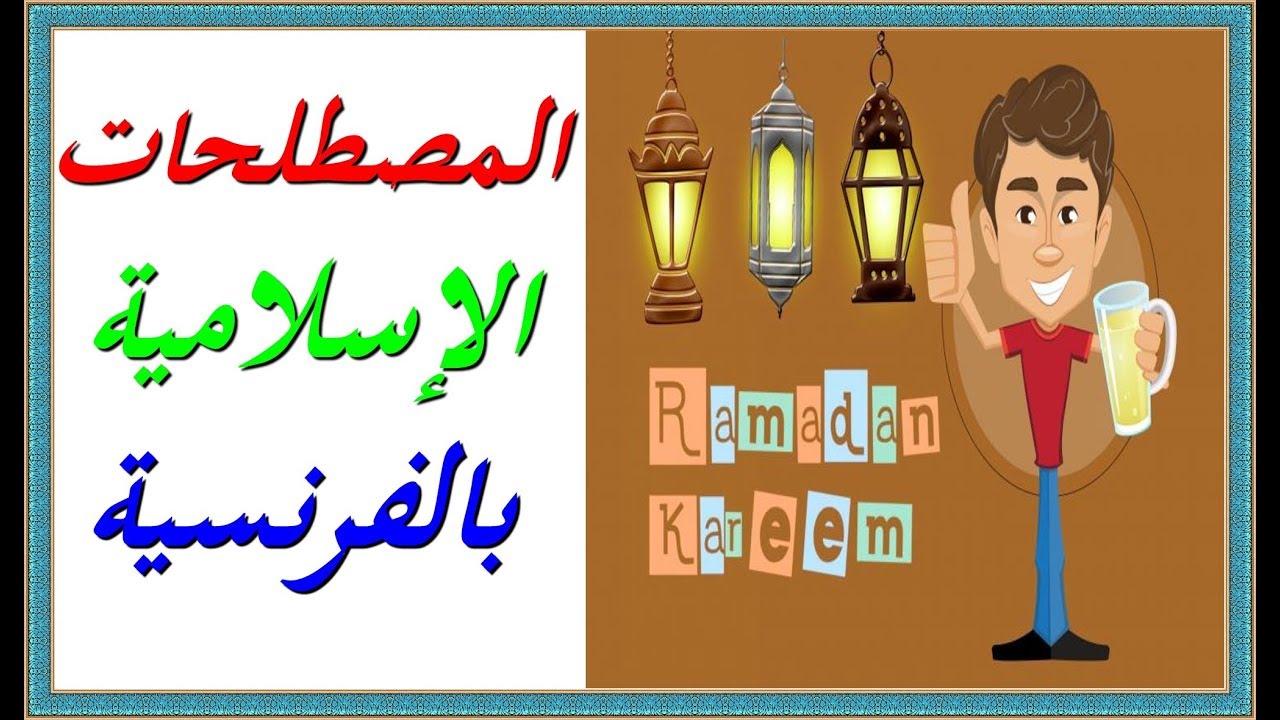 تعلم اللغة الفرنسية : المصطلحات الإسلامية بالفرنسية  Vocabulaire islamique