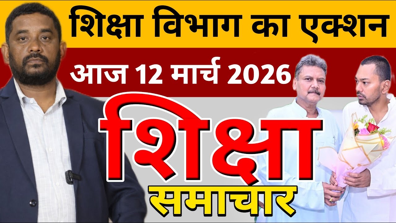 Education & Jobs Bulletin 12 March 2026 |शिक्षा  समाचार | शिक्षा विभाग का ऐलान |Education Department