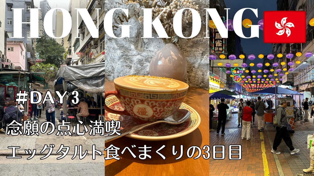 【HONG KONG TRIP】香港ローカルフードから点心まで🍜お土産を買ったり忙しい３日目