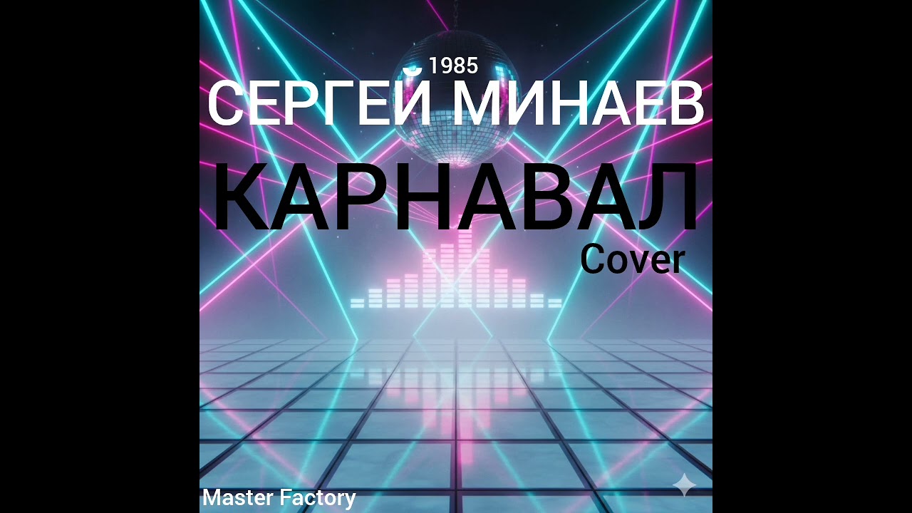Сергей Минаев - Карнавал (Cover) #nostalgia #remix #новинка #музыка #music 
