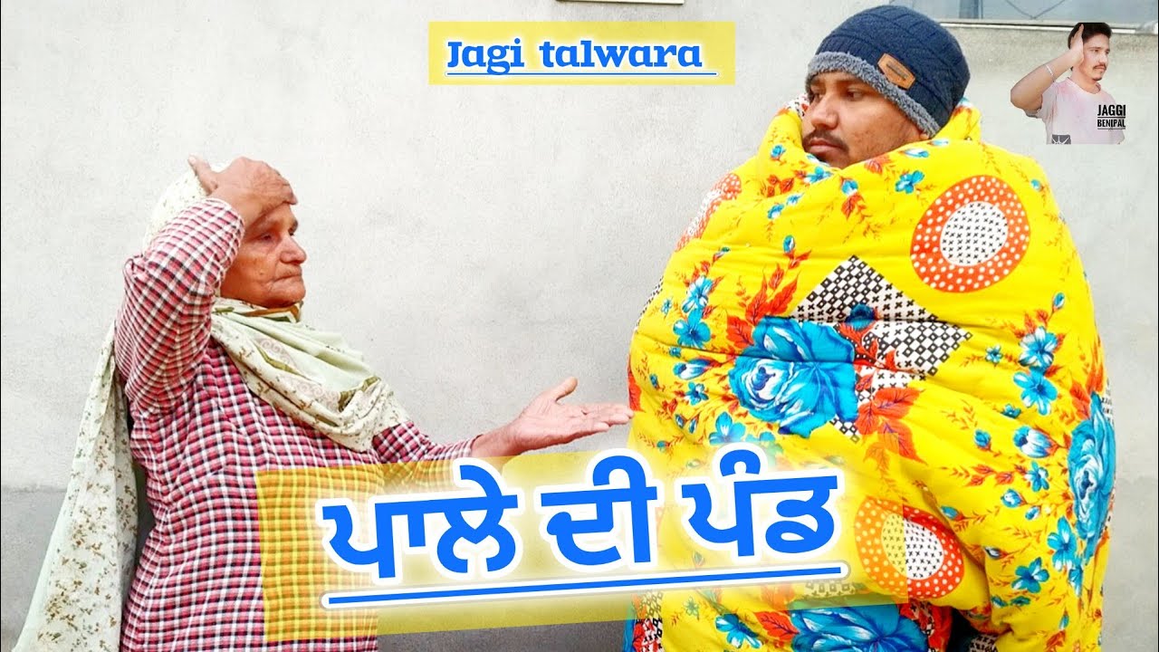  ਪਾਲੇ ਦੀ ਪੰਡ || pale di pand || Punjabi Short movie 2025 #latest #jagitalwara 