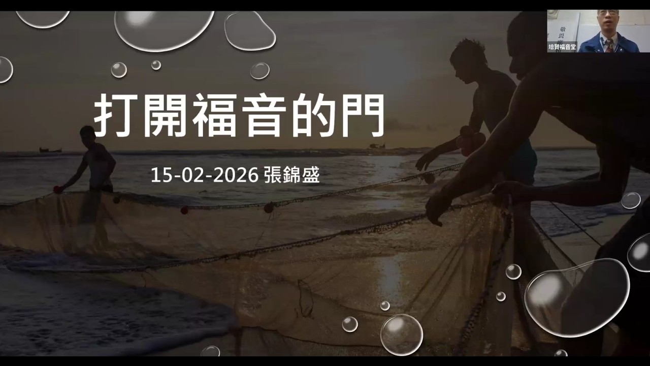 打開福音的門 與 使徒行傳十一章 (Kelvin Cheung & Caleb Ho)