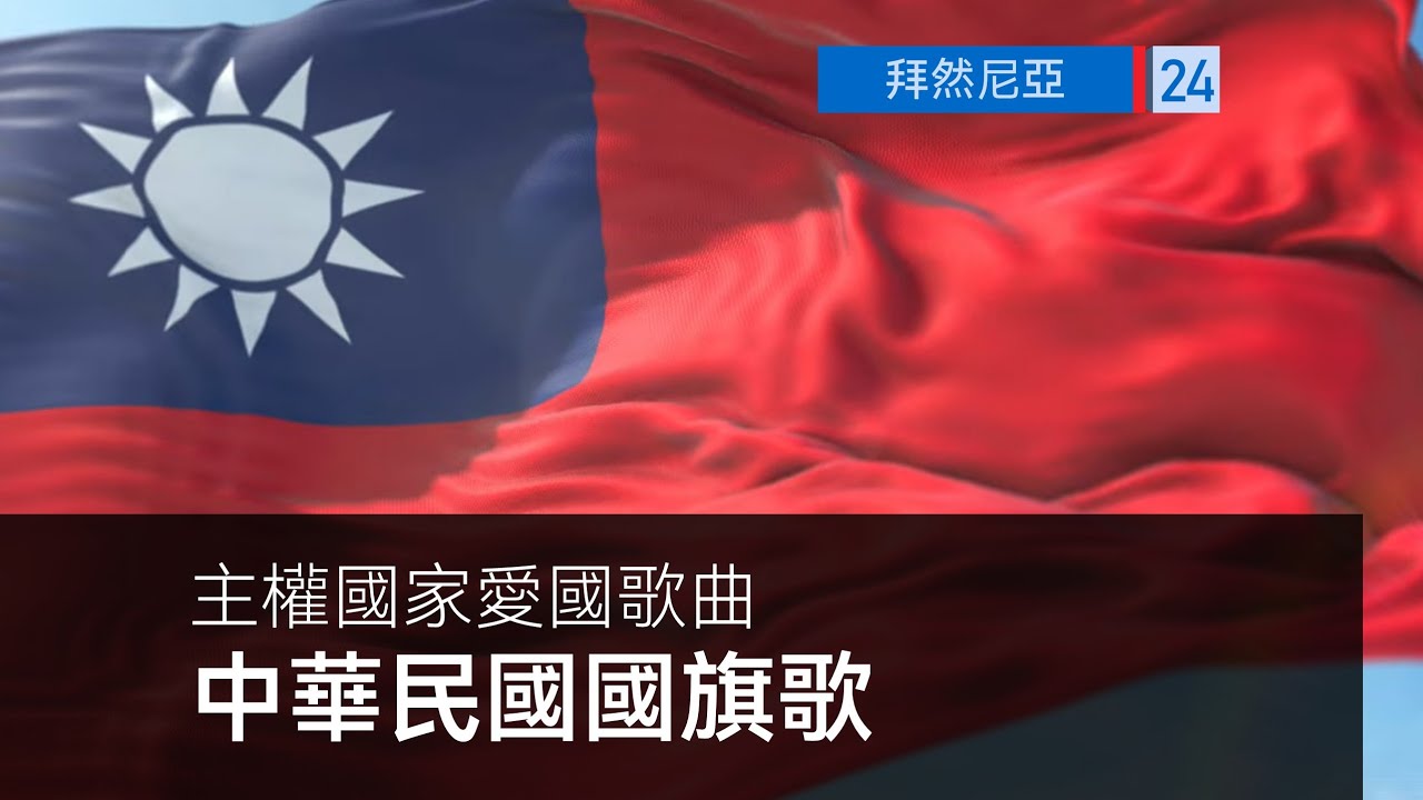 中華民國國旗歌 2020奧運版 [主權國家愛國歌曲]