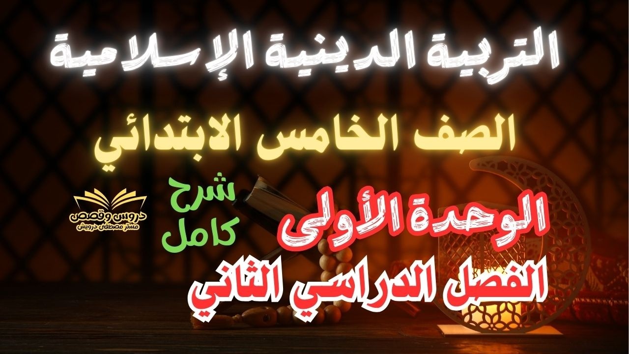 التربية الدينية الإسلامية - الصف الخامس الابتدائي - الفصل الدراسي الثاني - الوحدة الأولى - شرح كامل