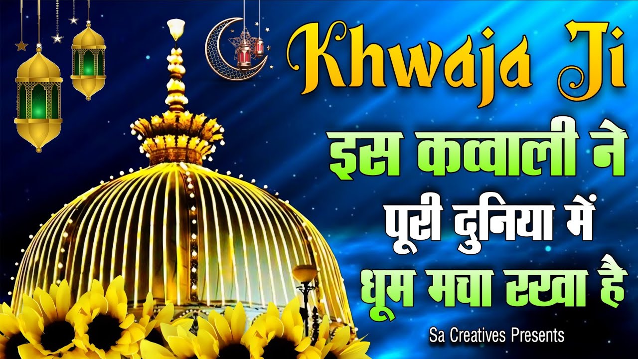 New Qawwali 2026 Khwaja Ji 🥰 Khwaja Garib Nawaz ❤️ Superhit kavvali Ajmer Sharif ✨ New Kavvali 2025