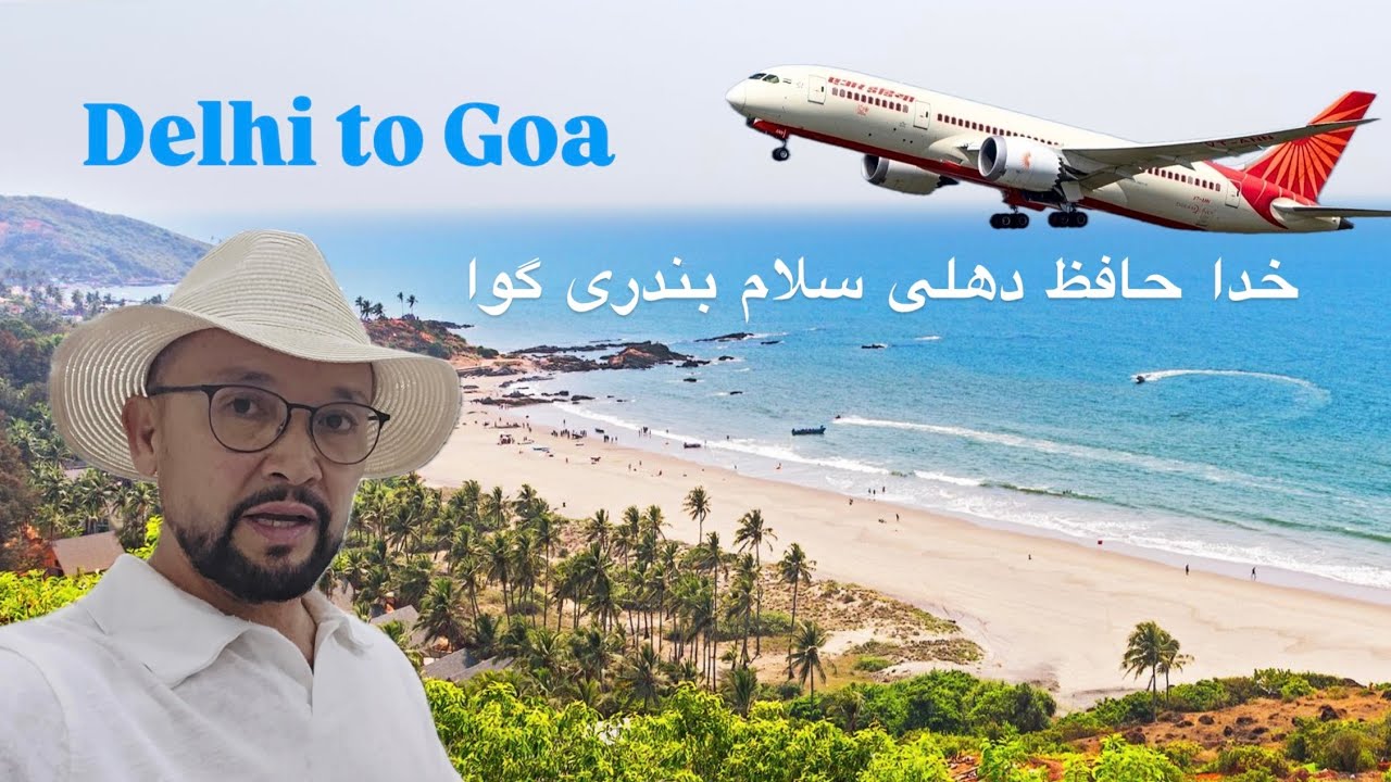 خدا حافظ دهلی سلام بندری گوا| Goodbye Delhi, hello Goa port.