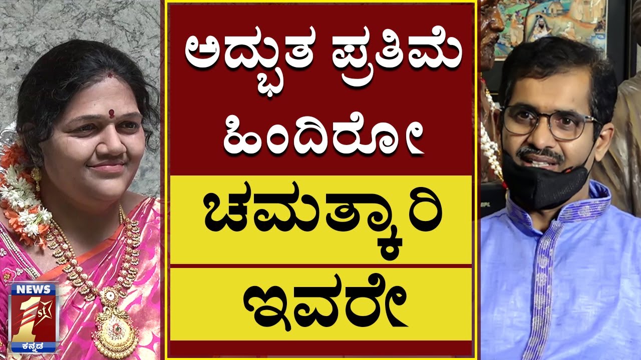 ಅದ್ಭುತ ಪ್ರತಿಮೆ ಹಿಂದಿರೋ ಚಮತ್ಕಾರಿ ಇವರೇ |  Sculptor | Sridhar Murthy | NewsFirst Kannada