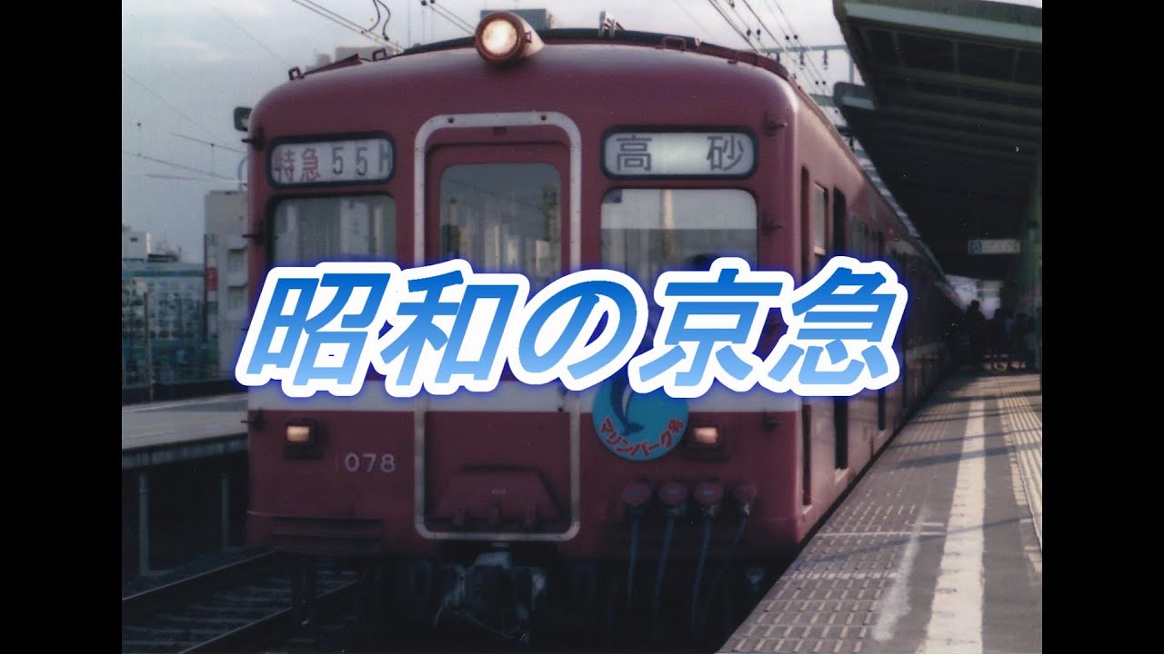 昭和の京浜急行   @skyline210