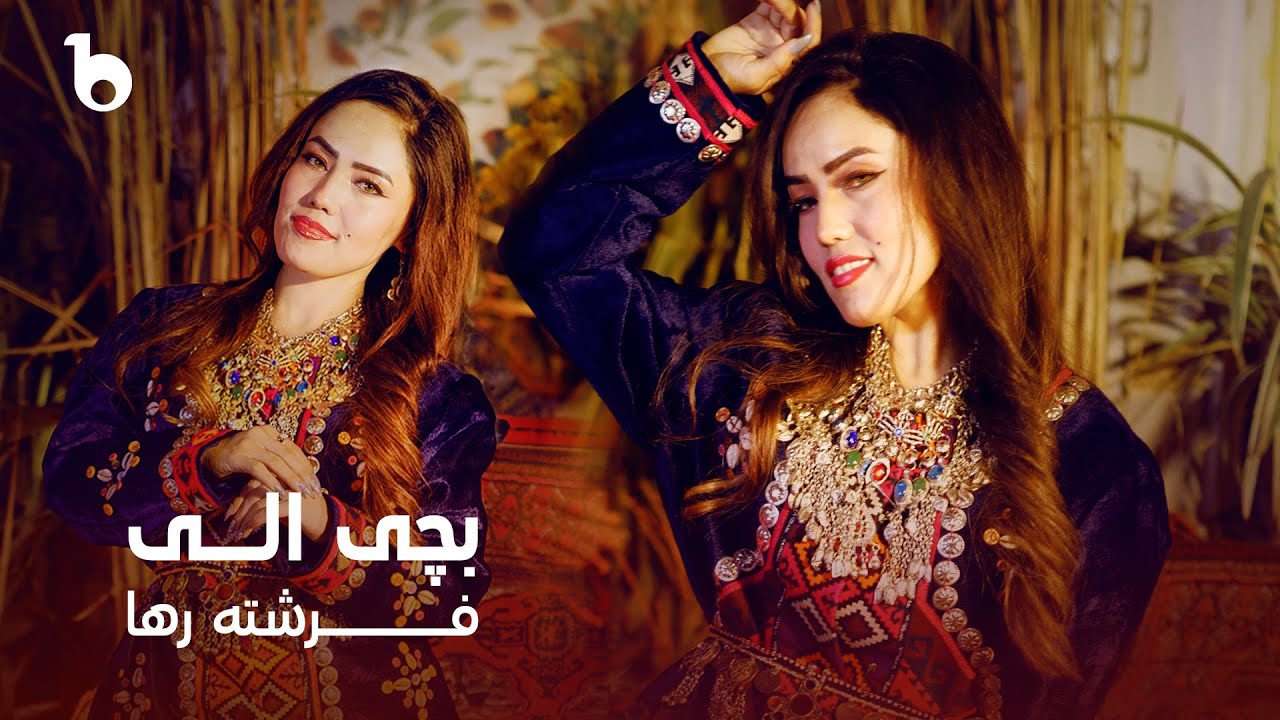 Farishta Raha - Bache Alai - 4K | فرشته رها - بچی الی