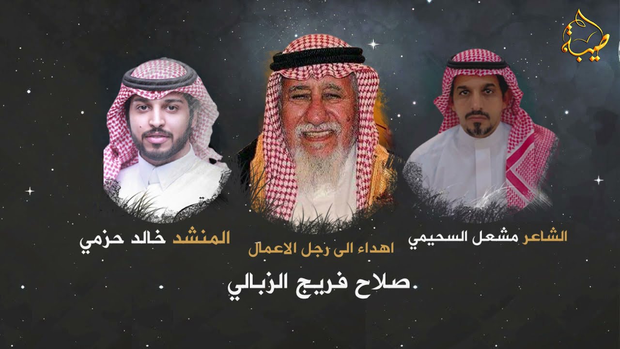 اهداء الى رجل الاعمال صلاح فريج الزبالي .. كلمات / الشاعر مشعل السحيمي  اداء / المنشد خالد حزمي