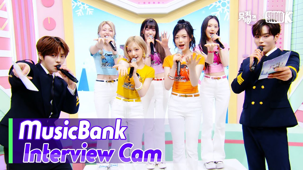 [MusicBank Interview Cam] 키키 (KiiiKiii Interview)l@MusicBank KBS 260206