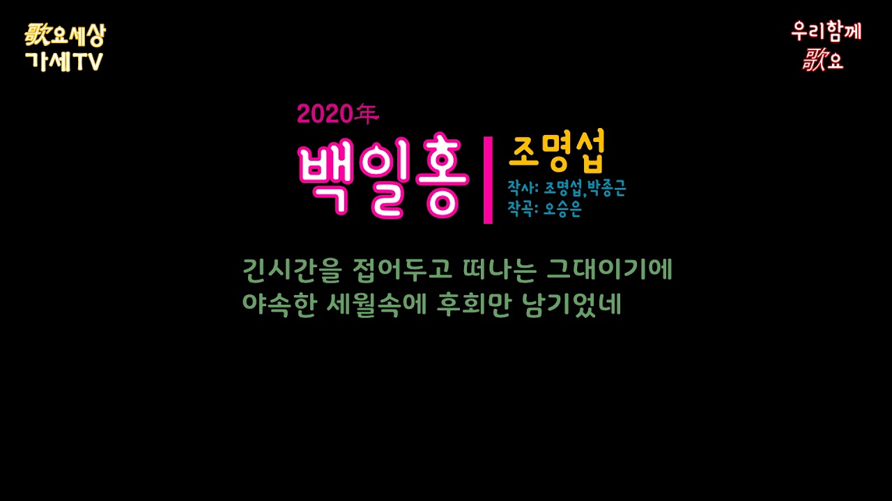 #거발한 {가요세상} 조명섭 - 백일홍 (2020年) [작사:조명섭,박종근 / 작곡:오승은]