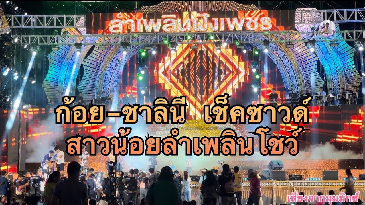 ก้อย-ชาลินี เช็คซาวด์ !! สาวน้อยลำเพลินโชว์ เสียงจากมุมมิกซ์ !