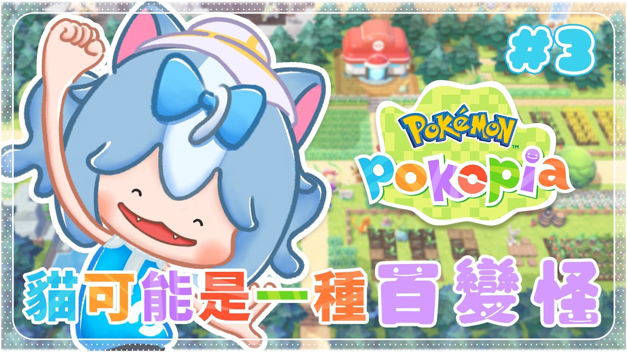 【Pokopia ぽこ あ】從0開始的百變怪生活！＃3 ｜ 個島會否太大？？？😢【夢姬(ありす)/香港VTuber】