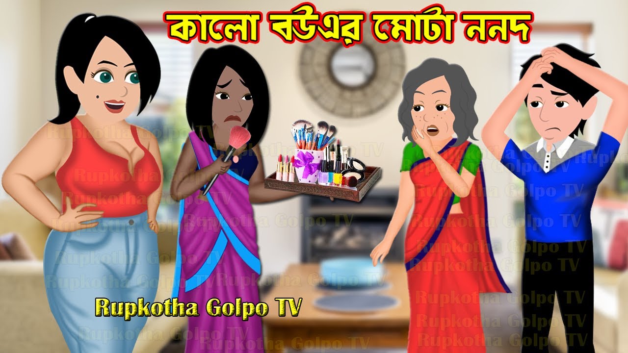 কালো বউএর মোটা ননদ Kalo Bouer Mota Nanod | Bangla Cartoon | Bouer Ranna Ghor | Rupkotha Cartoon TV