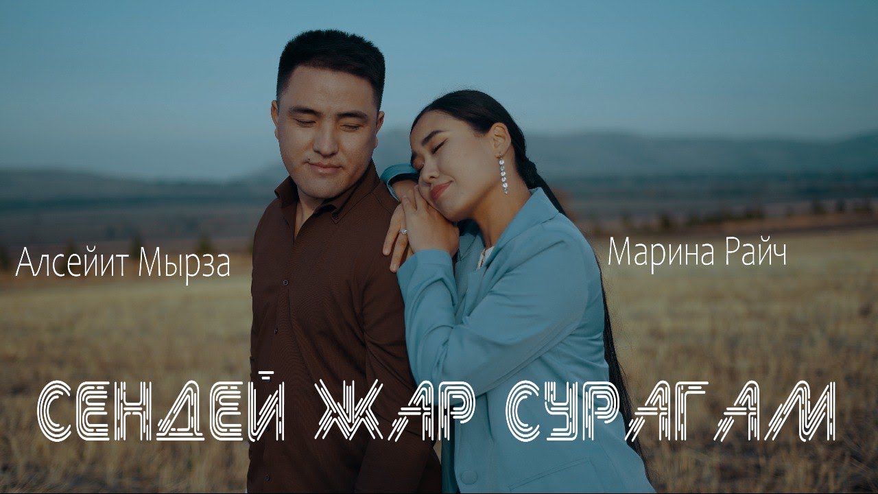 Бул сүйүүнүн баяны - Алсейит Мырза & Марина Райч #2024 #жаныыр “Сендей жар сурагам”