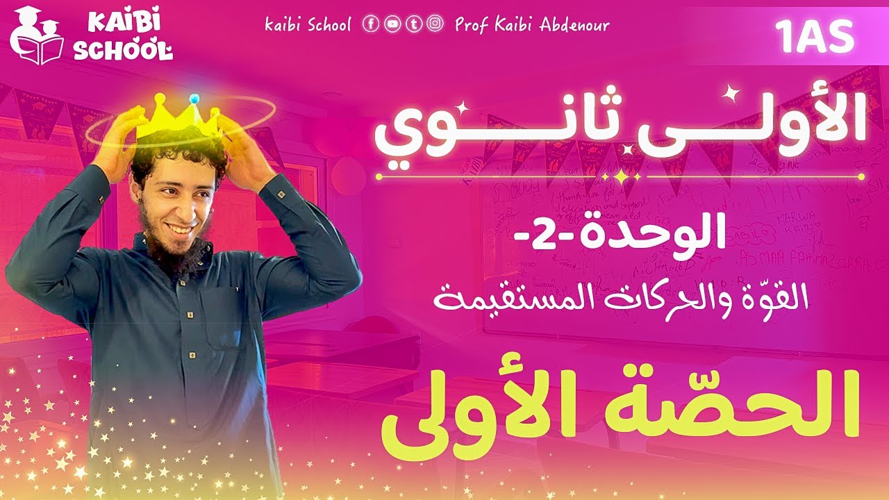 دروس الفيزياء أولى ثانوي علمي - الوحدة 2 - الحصّة 1 🦋