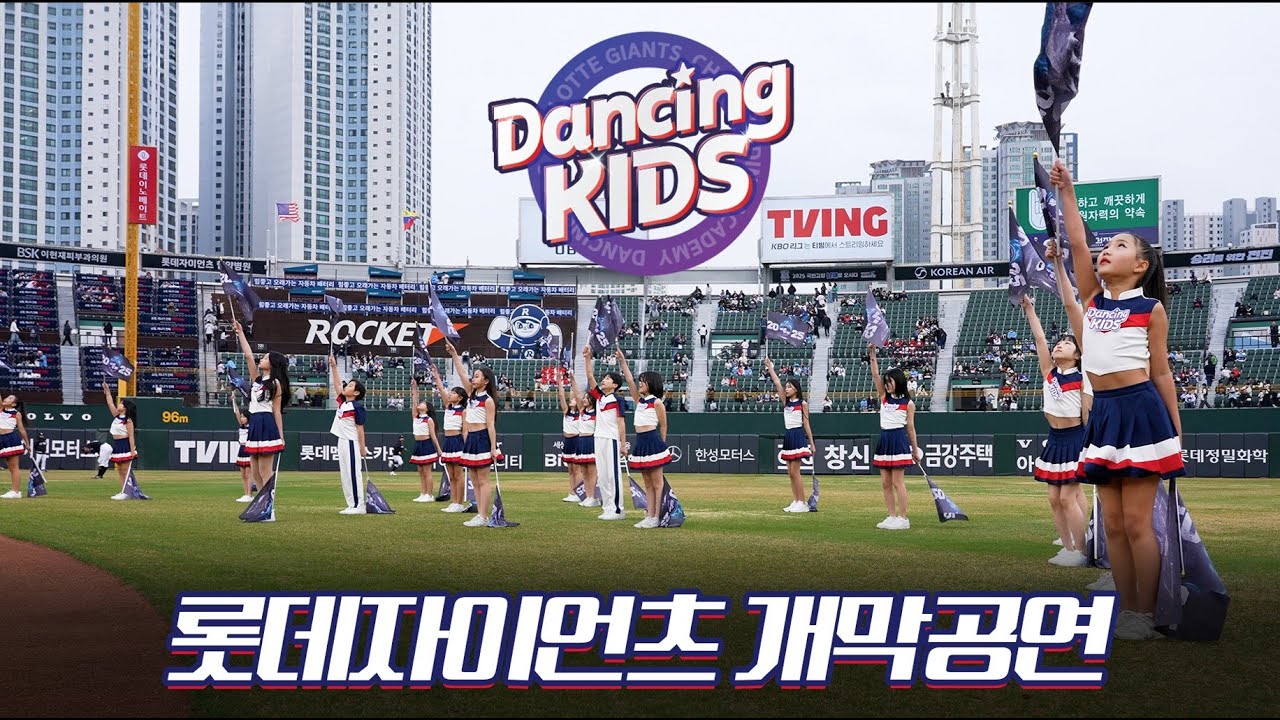 이 날만을 기다렷다!! 롯데자이언츠 개막전, 댄싱키즈의 오프닝 공연!!