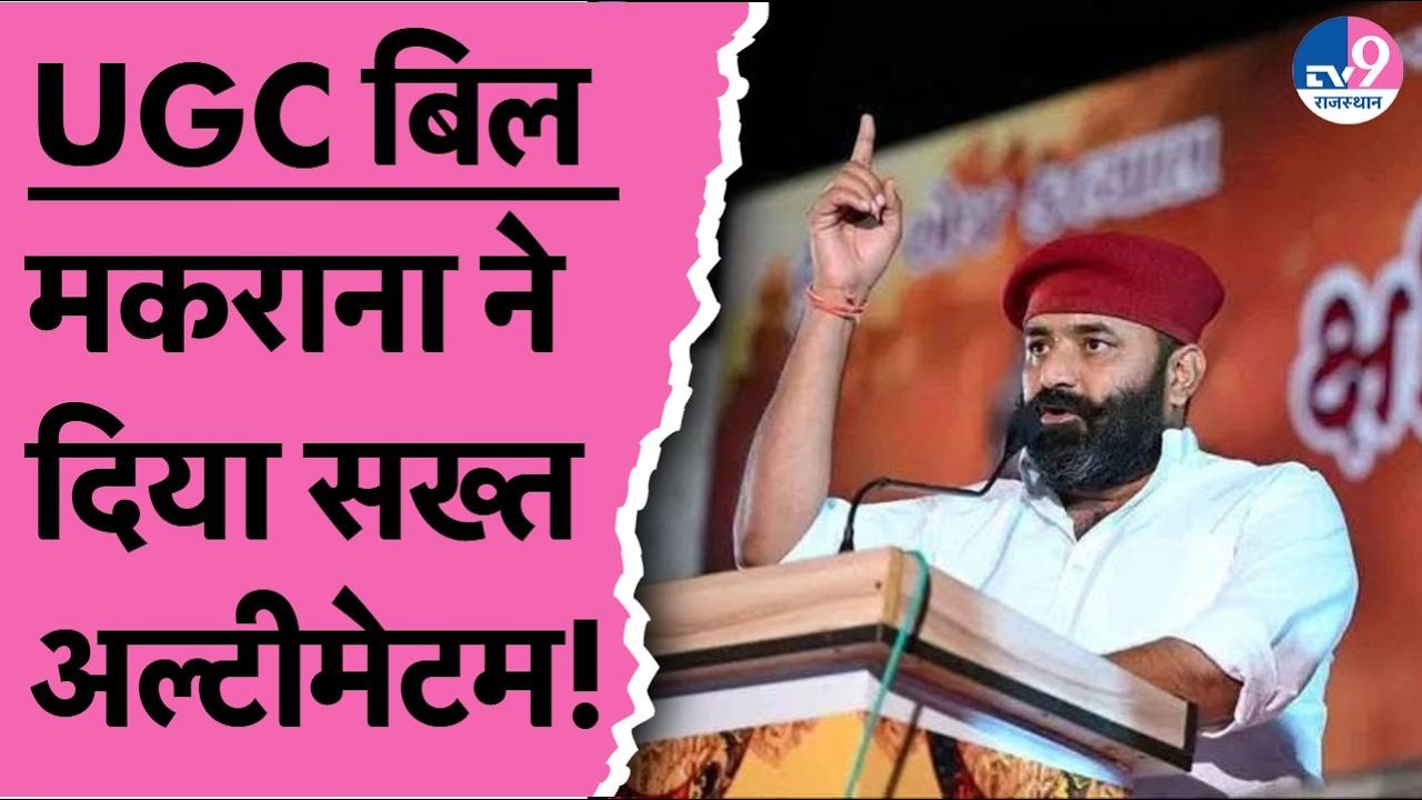 UGC Bill 2026:बिल को लेकर Karni Sena प्रमुख Mahial Makrana की पक्ष-विपक्ष के सांसदों को चुनौती!