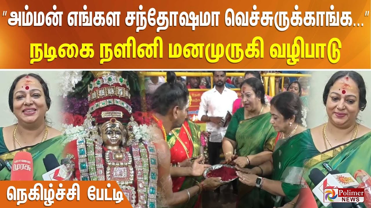 ”அம்மன் எங்கள சந்தோஷமா வெச்சுருக்காங்க...” நடிகை நளினி மனமுருகி வழிபாடு - நெகிழ்ச்சி பேட்டி