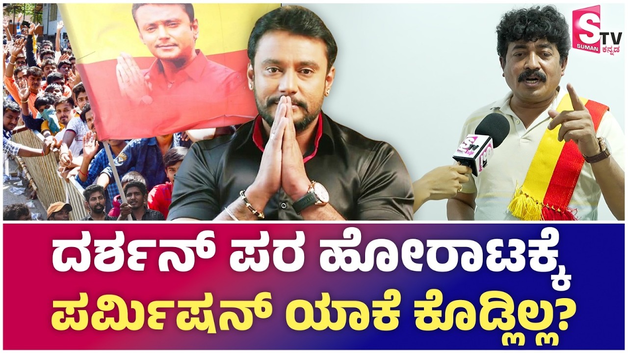 Darshan - Renukaswamy Case - ದರ್ಶನ್ ಪರ ಪ್ರತಿಭಟನೆಗೆ ತಡೆ ಯಾಕೆ? ACP Chandan ಮೇಲೆ ಲಂಚದ ಆರೋಪ!