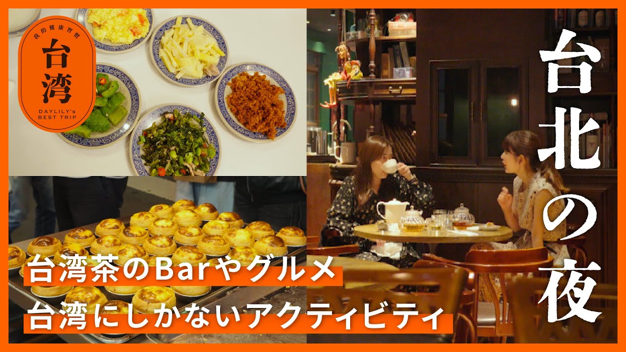 【台湾旅行】台北の夜の楽しみ方🌙 台湾茶のBar・台湾グルメ・エビ釣り体験Vlog